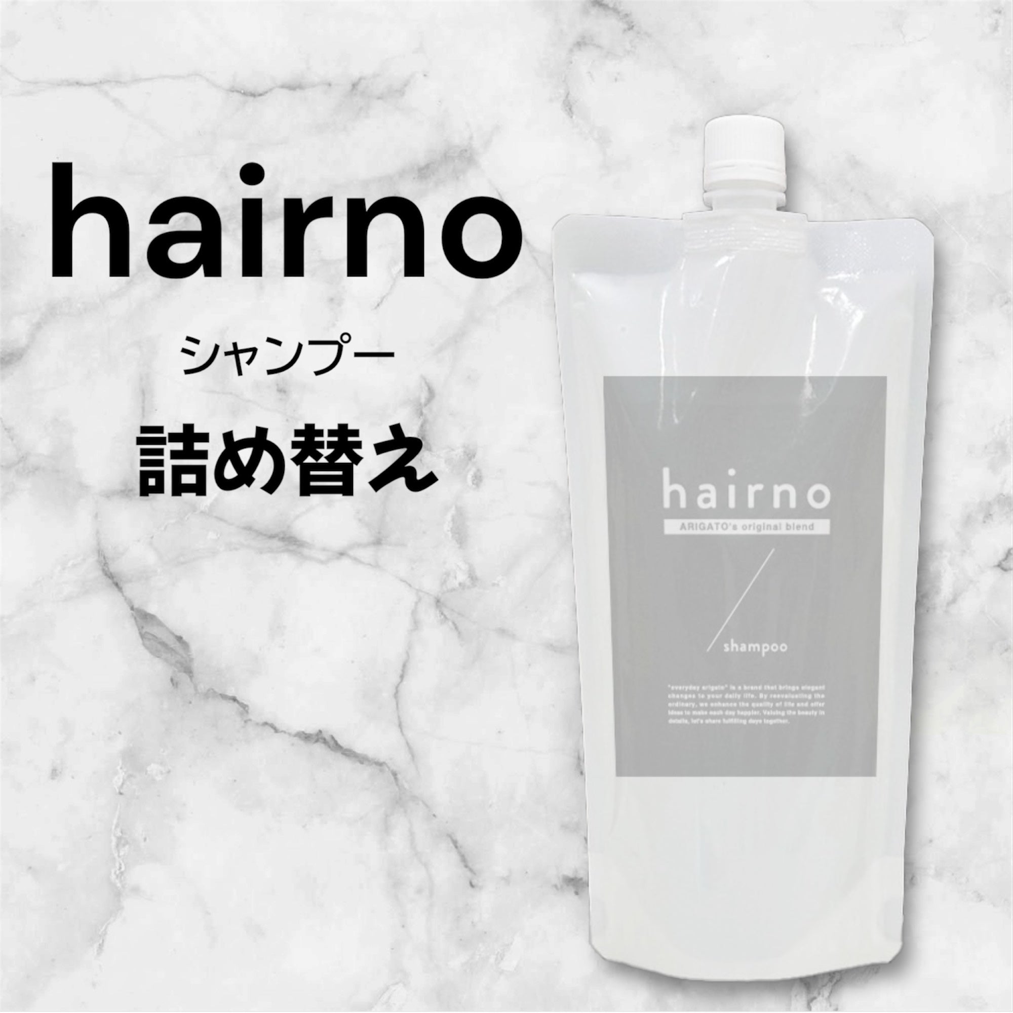 hairno シャンプー 詰め替え用