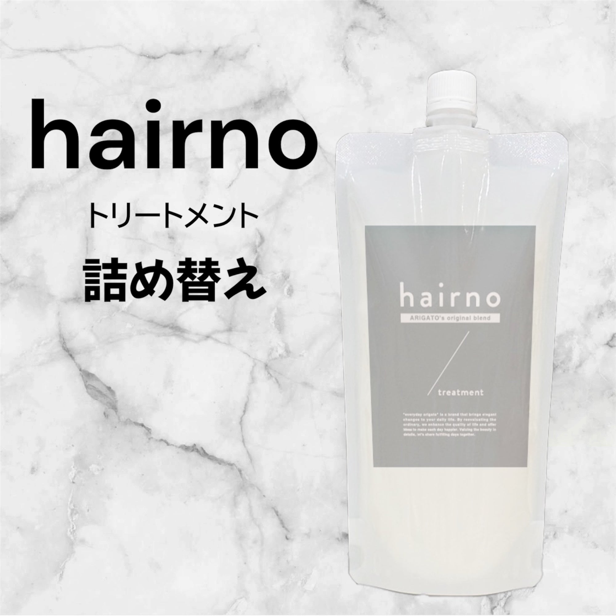 hairno トリートメント 詰め替え用