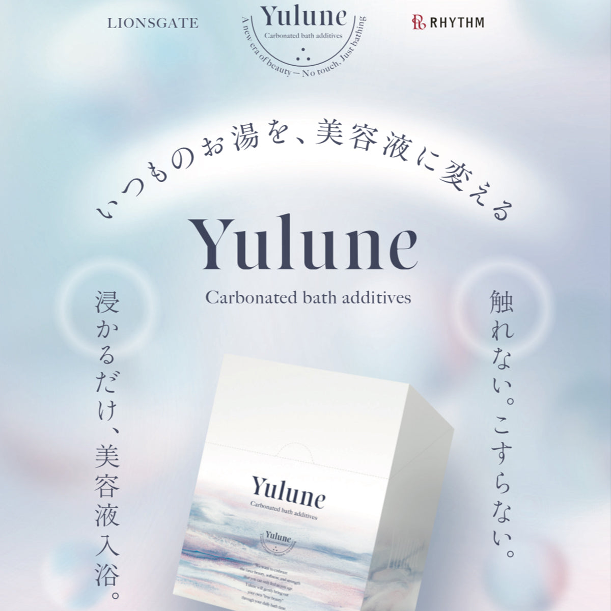 Yulune入浴剤