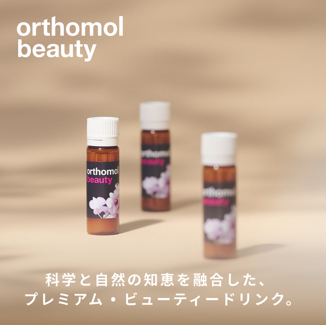 Orthomol オーソモル ビューティ