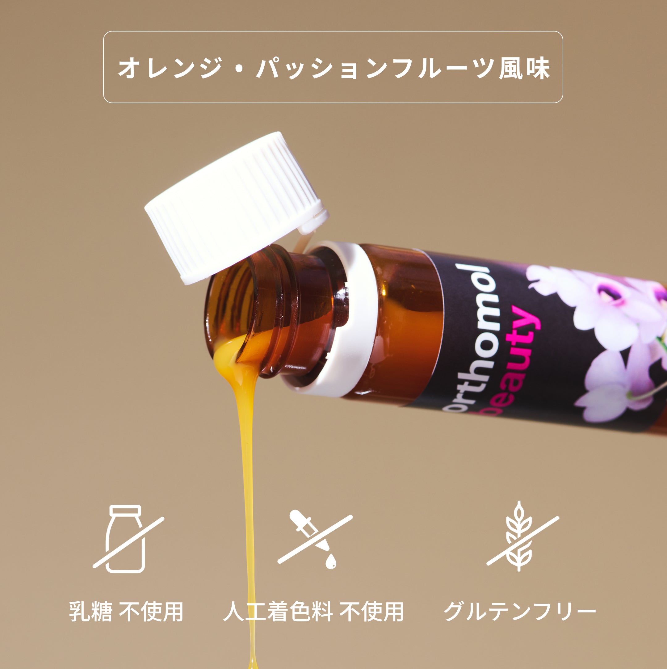 Orthomol オーソモル ビューティ